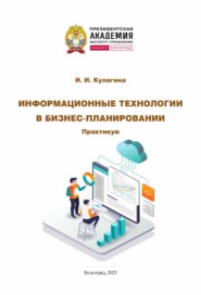 Информационные технологии в бизнес-планировании. Практикум