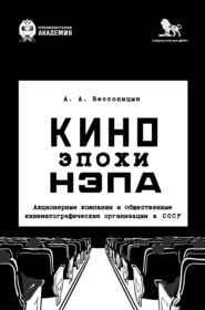 Кино эпохи нэпа. Акционерные компании и общественные кинематографические организации в СССР