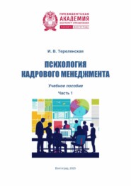 Психология кадрового менеджмента. Часть 1