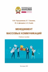 Менеджмент массовых коммуникаций