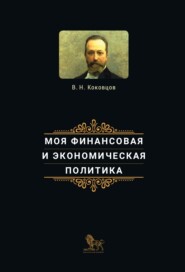Моя финансовая и экономическая политика