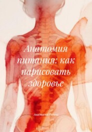 Анатомия питания: как нарисовать здоровье