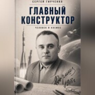 ГЛАВНЫЙ КОНСТРУКТОР