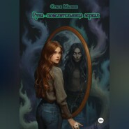 Руна – повелительница зеркал