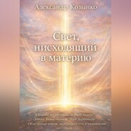 Свет, нисходящий в материю