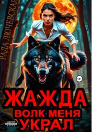 Жажда. Волк меня украл