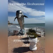Феодосия: путешествие к себе.