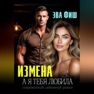 Измена. А я тебя любила