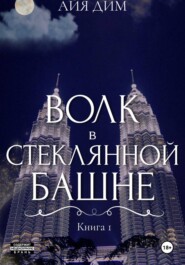Волк в стеклянной башне