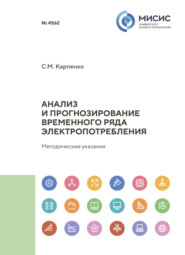 Анализ и прогнозирование временного ряда электропотребления