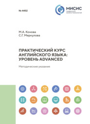 Практический курс английского языка: уровень Advanced