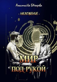 Мир под рукой