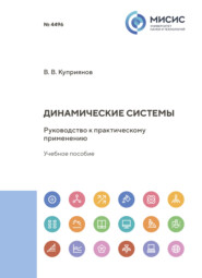 Динамические системы. Руководство к практическому применению