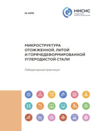 Микроструктура отожженной, литой и горячедеформированной углеродистой стали