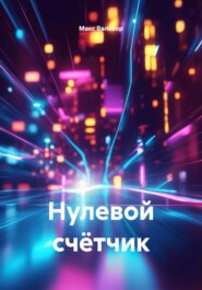 Нулевой счётчик