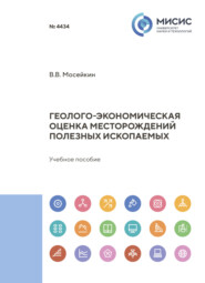 Геолого-экономическая оценка месторождений полезных ископаемых