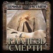 Кладезь смерти