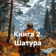 Книга 2. Шатура