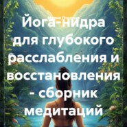 Йога-нидра для глубокого расслабления и восстановления – сборник медитаций