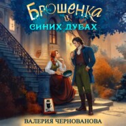 Брошенка в Синих Дубах
