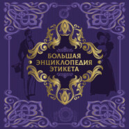 Большая энциклопедия этикета