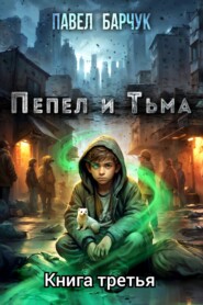 Пепел и Тьма – 3