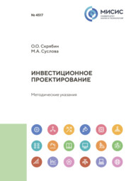 Инвестиционное проектирование