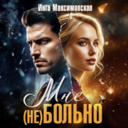 Мне (НЕ) больно