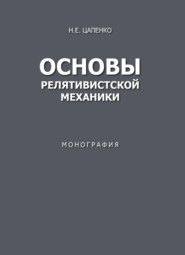 Основы релятивистской механики