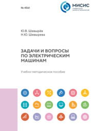 Задачи и вопросы по электрическим машинам