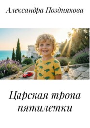 Царская тропа пятилетки