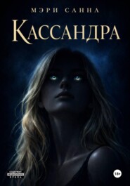 Кассандра