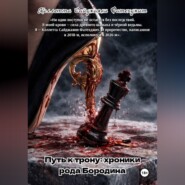 Путь к трону: хроники рода Бородина