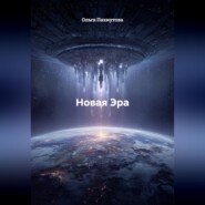 Новая Эра