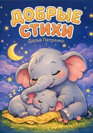 Добрые стихи