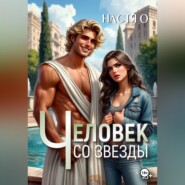 Человек со звезды
