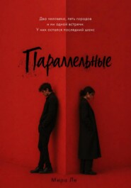 Параллельные