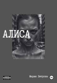 Алиса