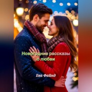 Новогодние рассказы о любви