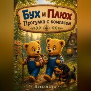 Бух и Плюх. Прогулка с компасом