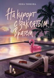 На курорт с заклятым врагом