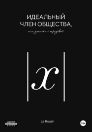 Идеальный член общества, или Записки с передовой