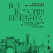 Вся история Петербурга: от потопа и варягов до Лахта-центра и гастробаров