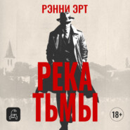 Река тьмы