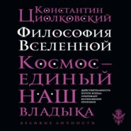 Философия Вселенной
