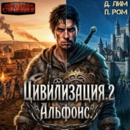 Цивилизация 2. Альфонс