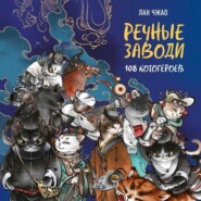 Речные заводи. 108 котогероев