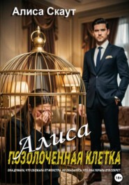 Алиса - позолоченная клетка
