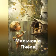 Мальчик и Пчела