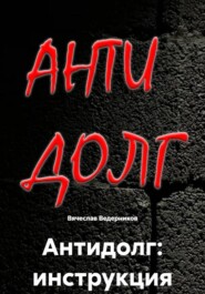 Антидолг: инструкция